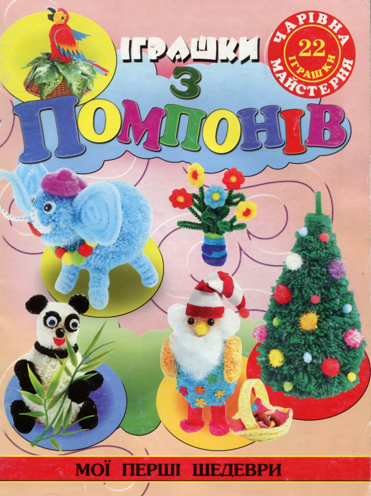 Чарівна майстерня. Іграшки з помпонів
