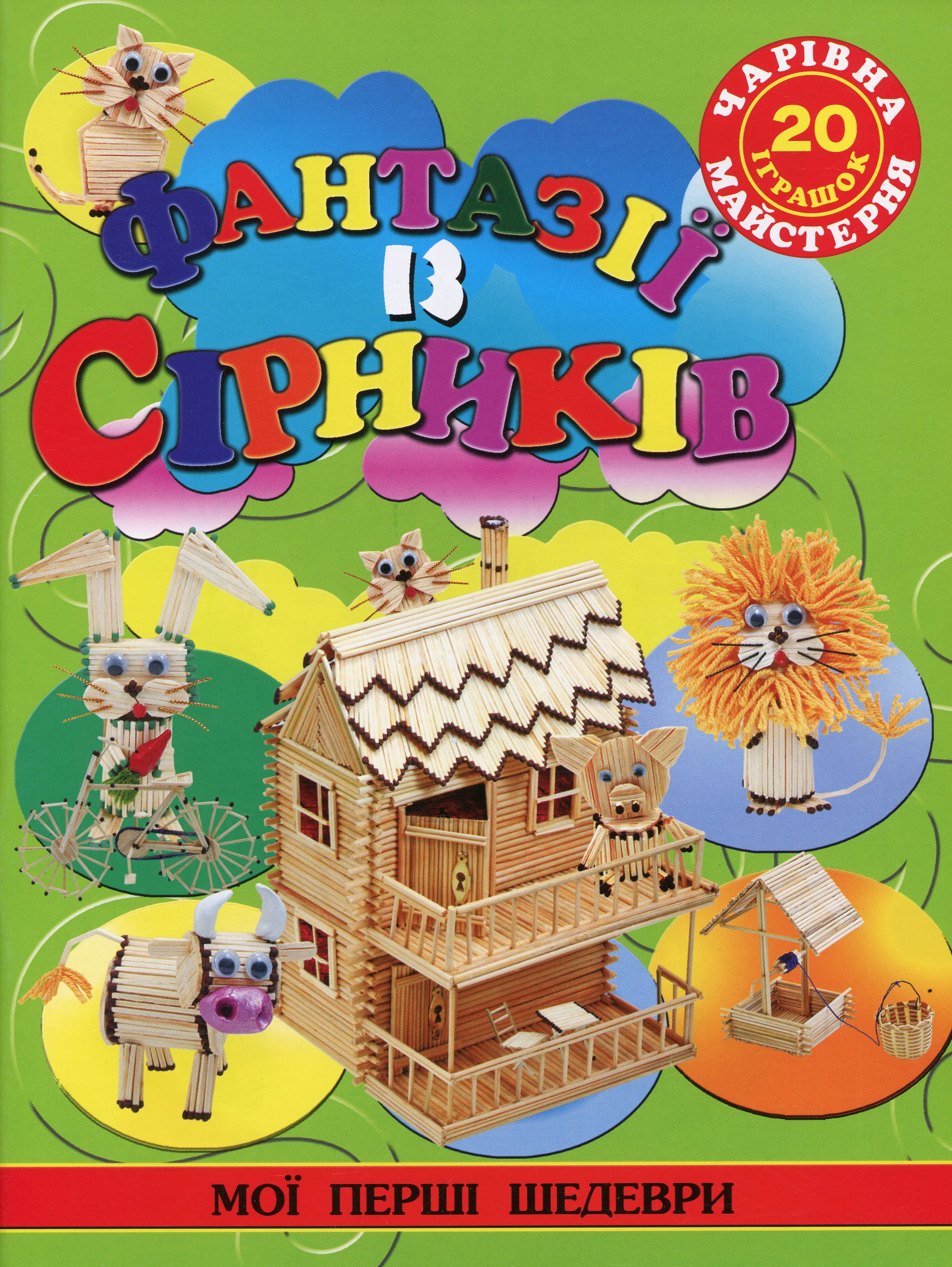 Чарівна майстерня. Фантазії із сірників