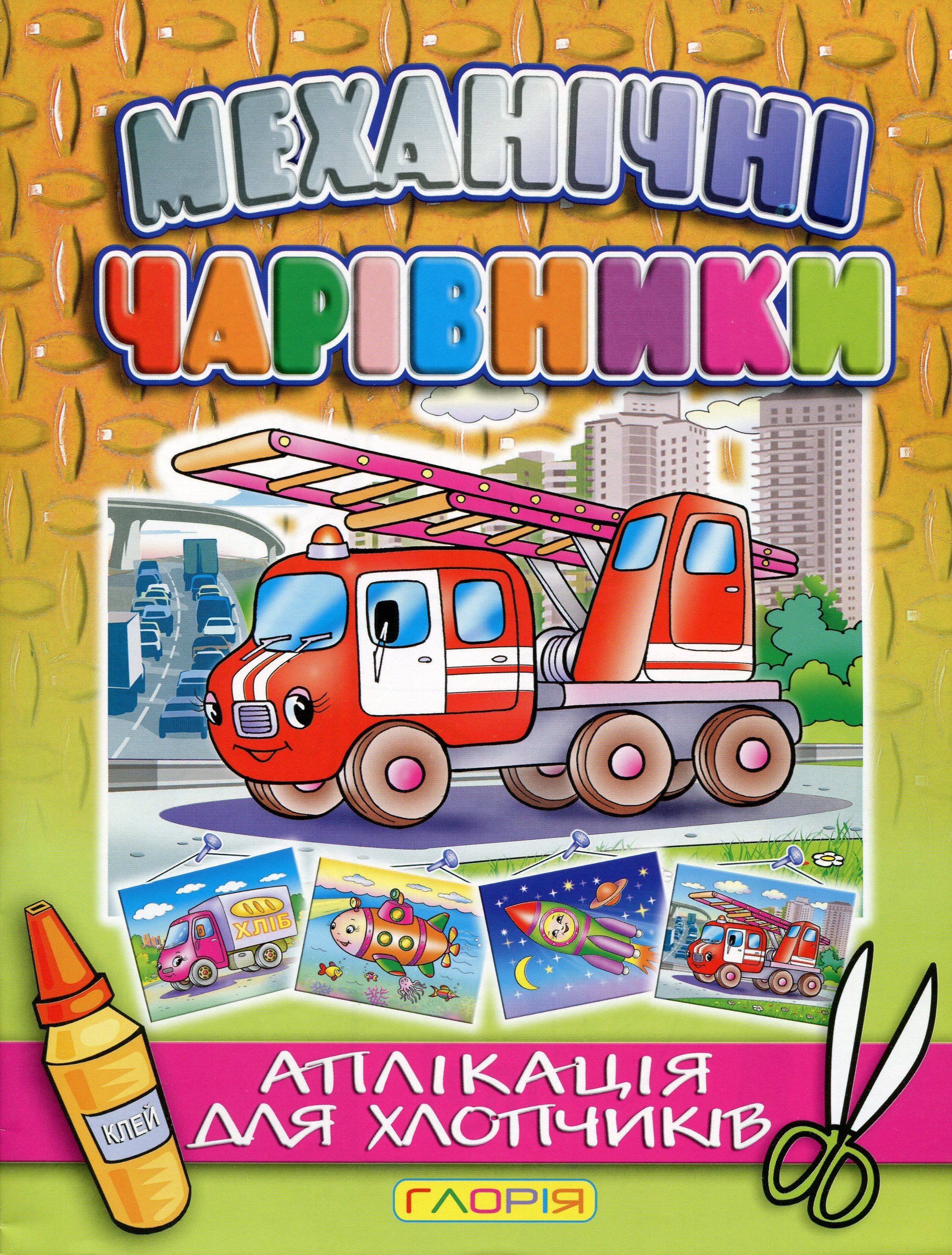 Механічні чарівники. Аплікація для хлопчиків. Пожежна машина