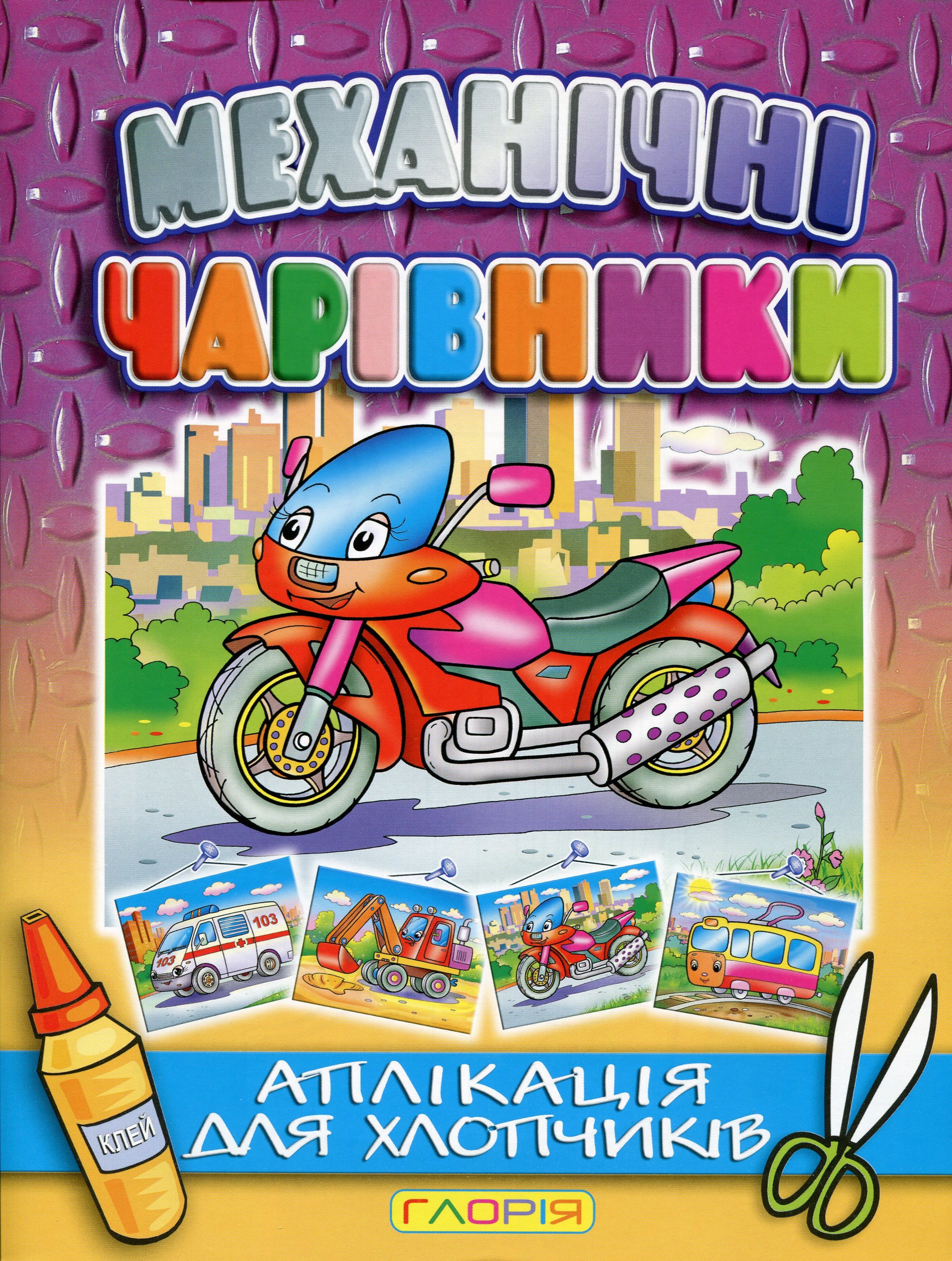 Механічні чарівники. Аплікація для хлопчиків. Мотоцикл