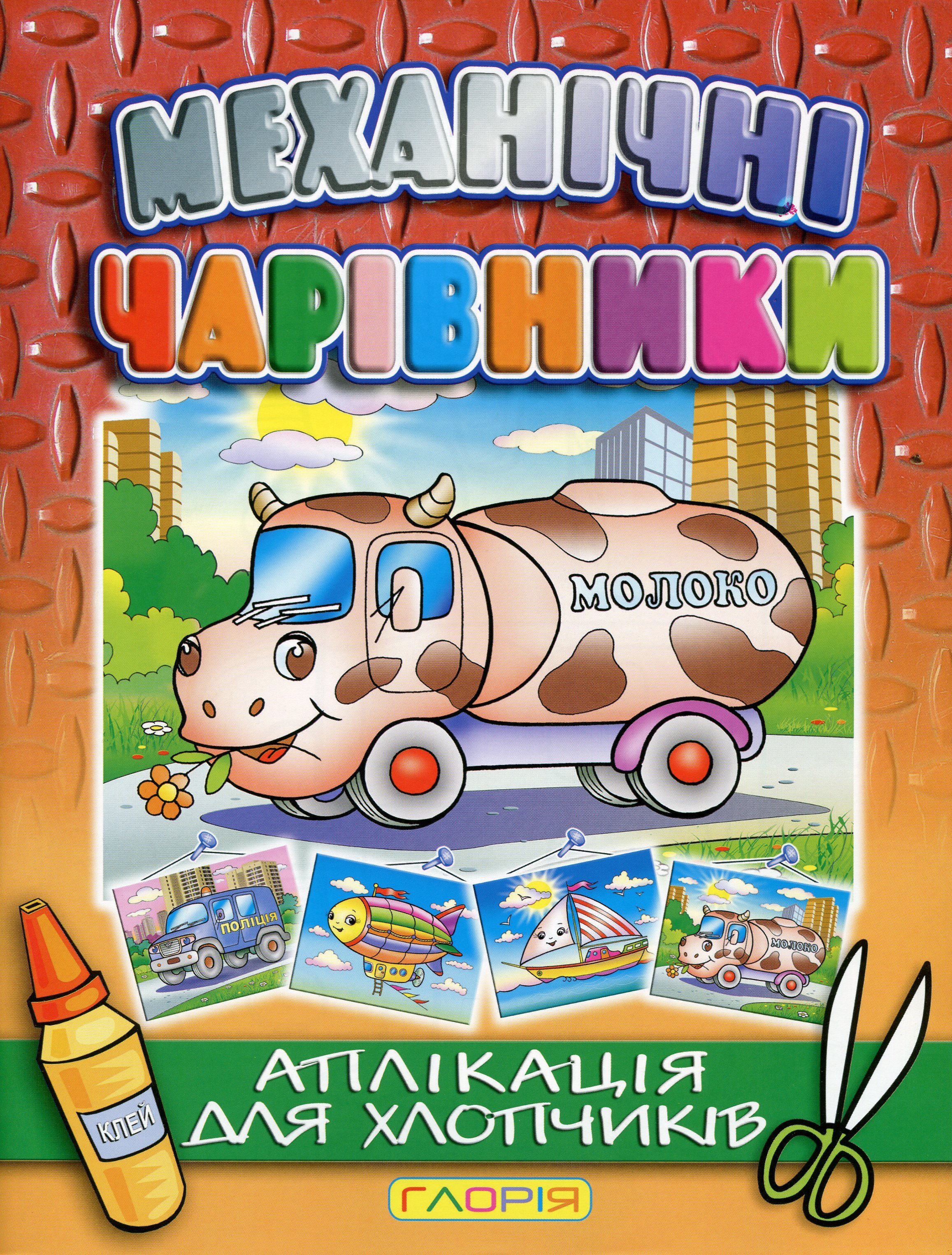 Механічні чарівники. Аплікація для хлопчиків. Молоковоз