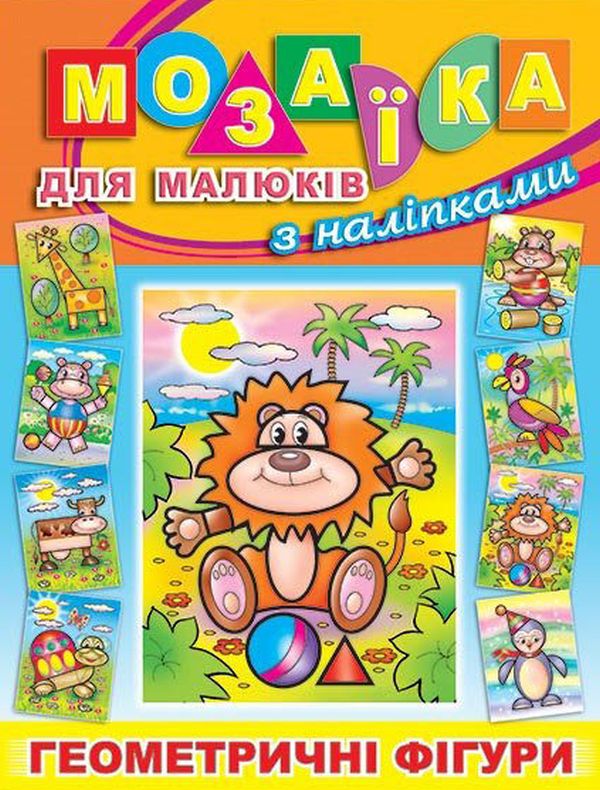 Мозаїка для малюків з наліпками. Левеня