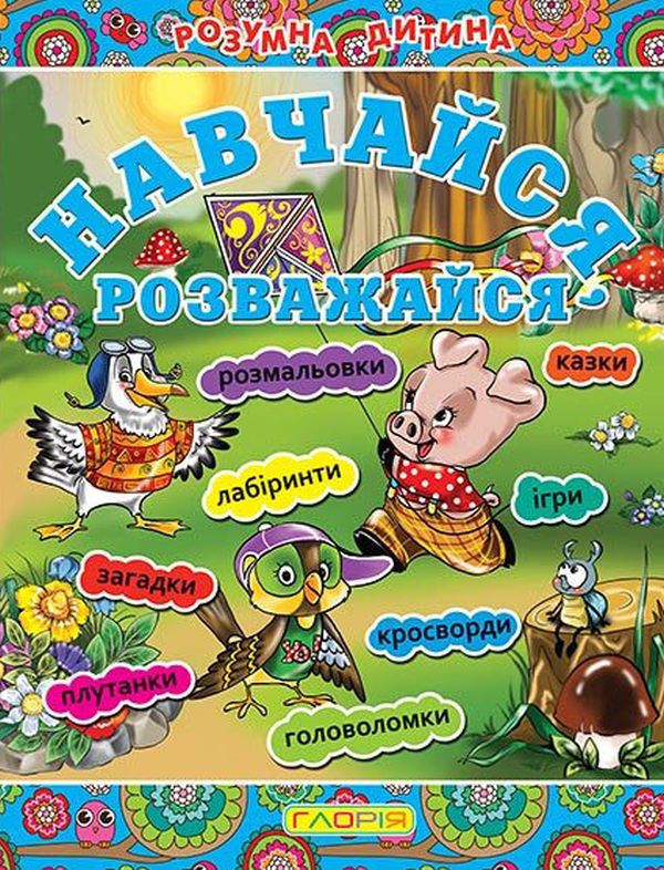 Навчайся, розважайся