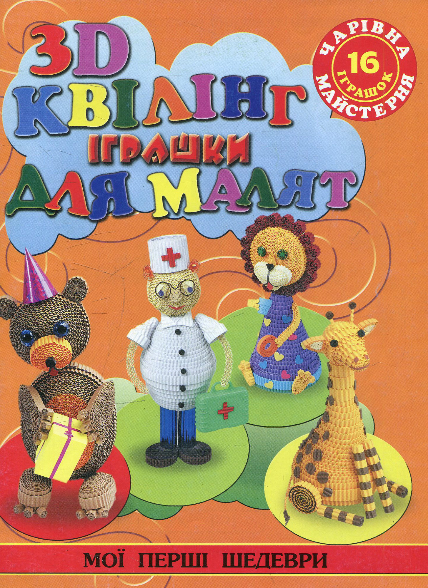 Чарівна майстерня. 3D квілінг. Iграшки для малят