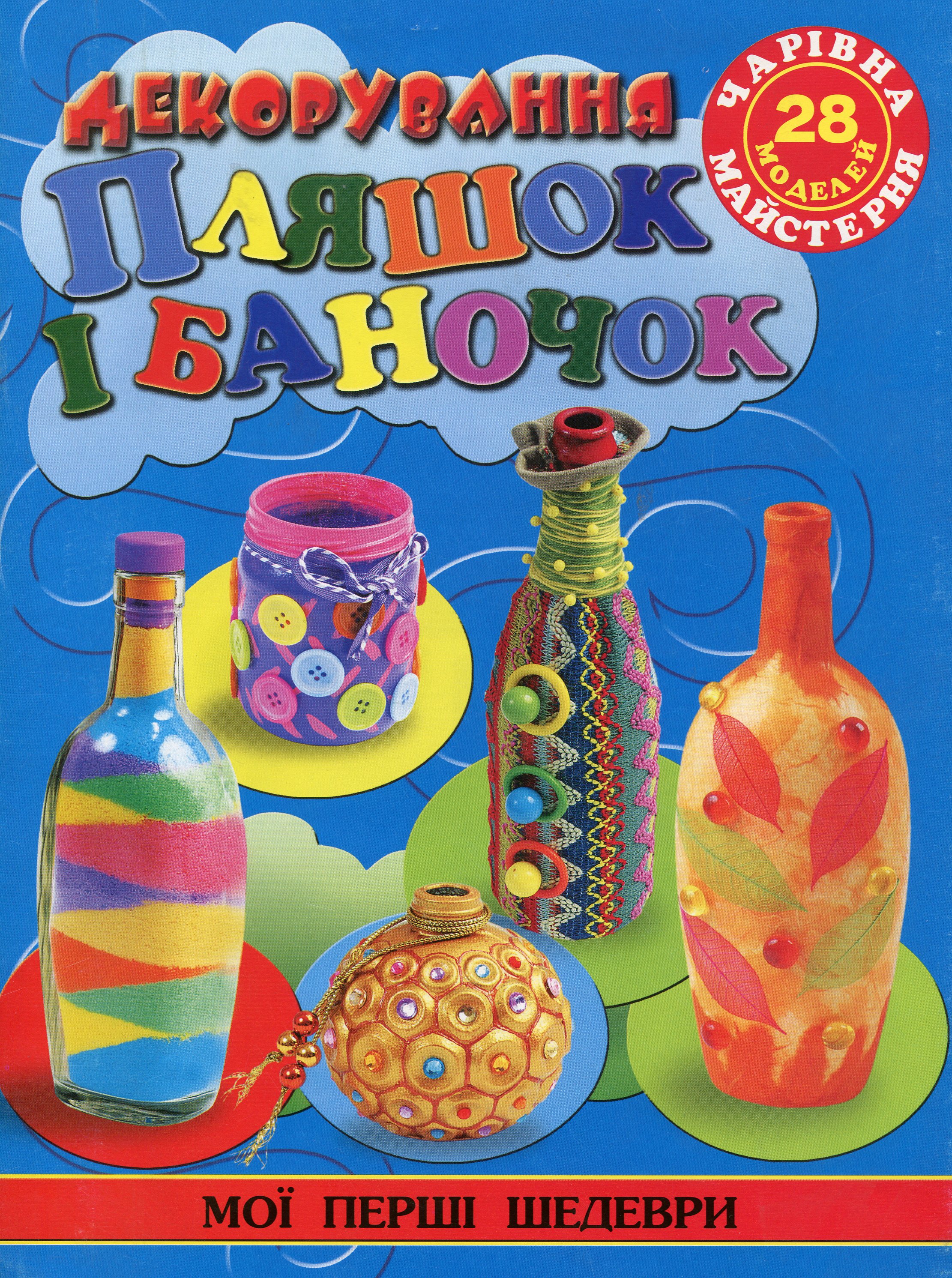 Чарівна майстерня. Декорування пляшок і баночок