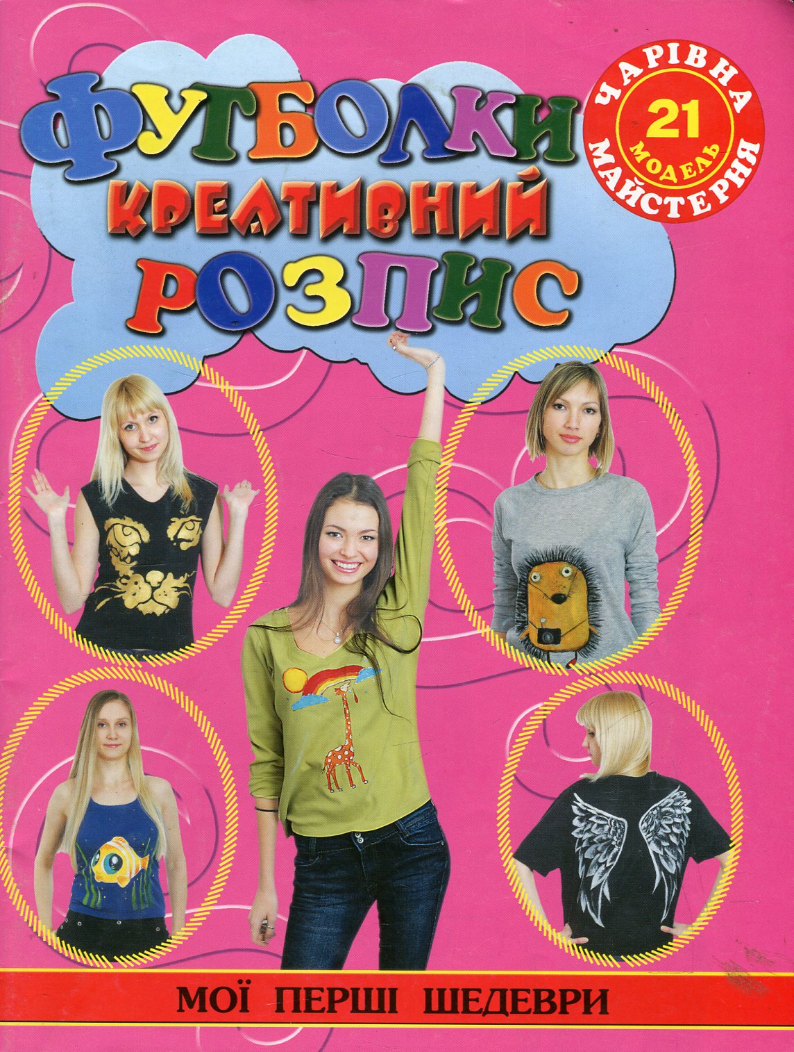 Чарівна майстерня. Футболки. Креативний розпис