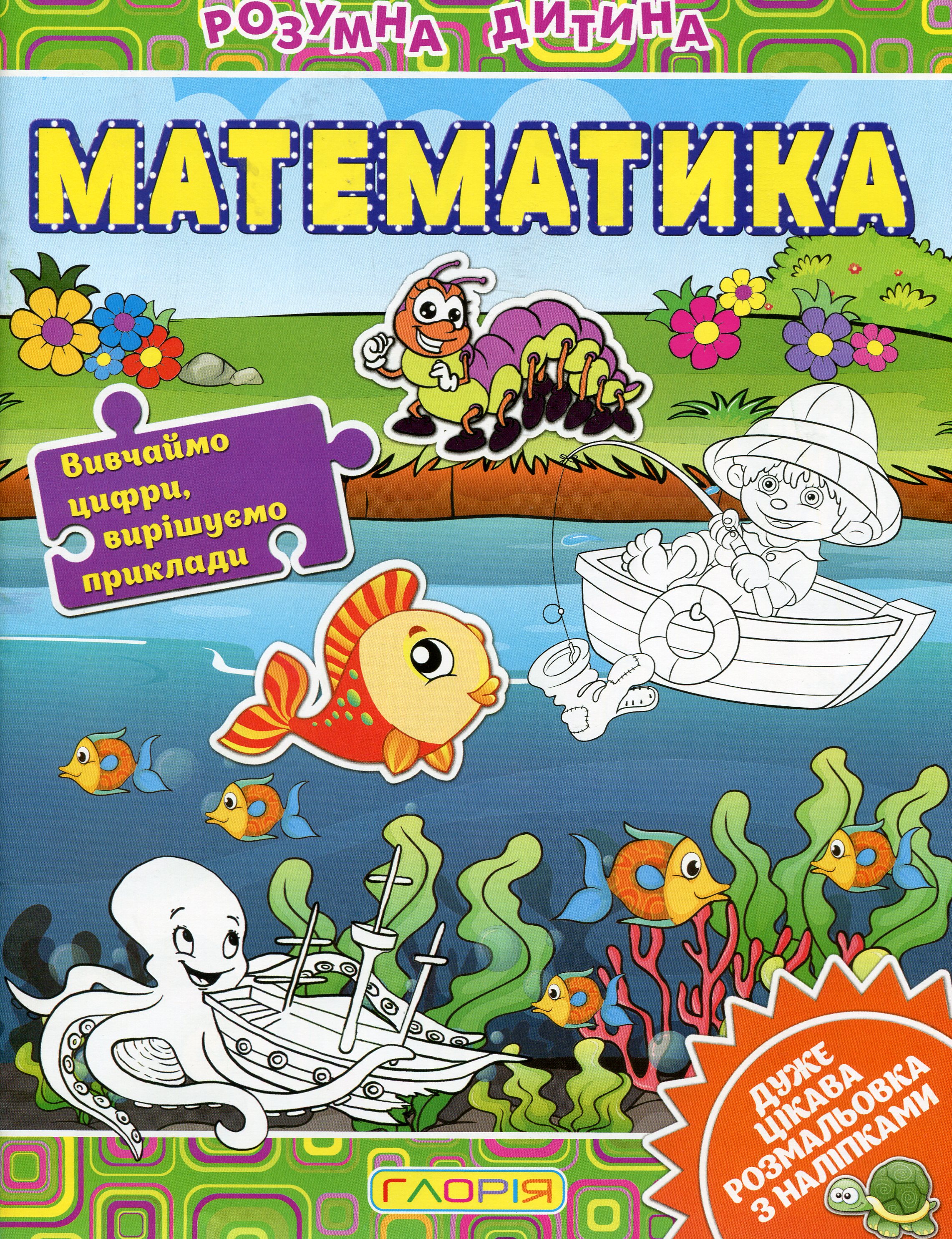 Математика (+ Наліпки)