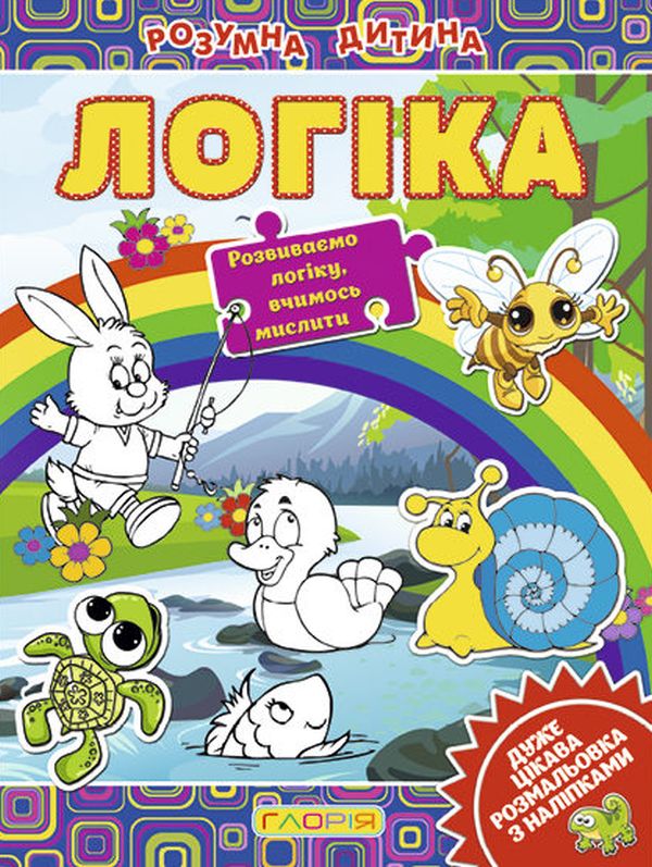 Розумна дитина. Логіка