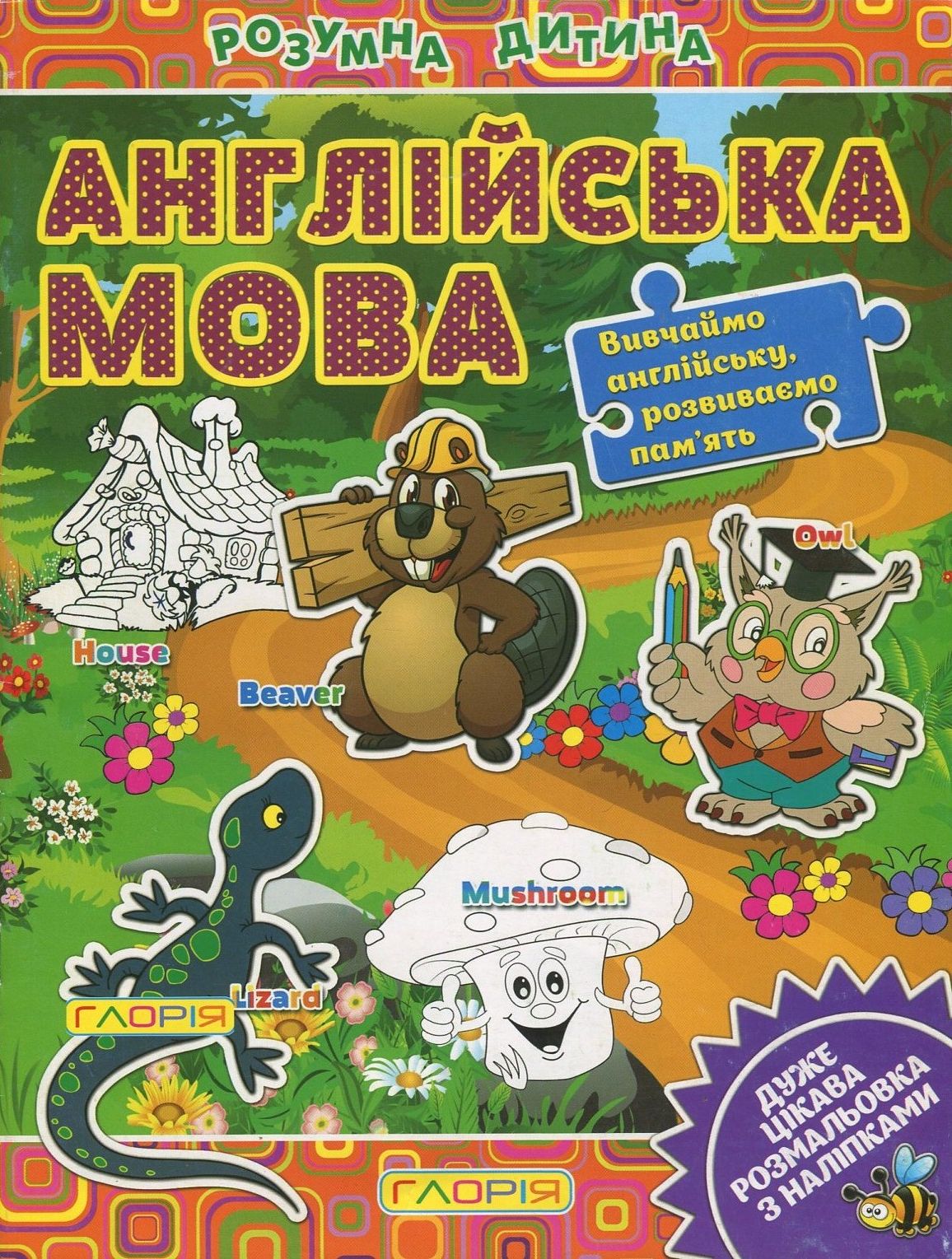 Англійська мова. Розмальовка (+наліпки)