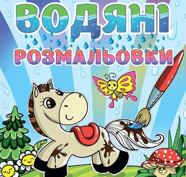 Водяні розмальовки. Коник