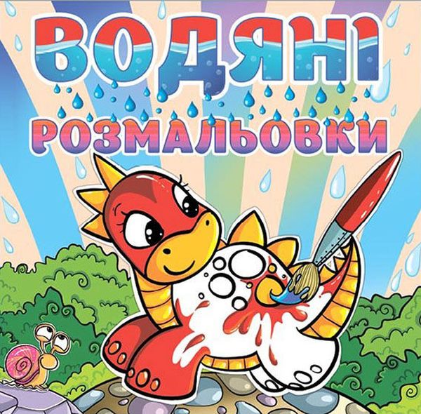 Водяні розмальовки. Динозаврик та веселка