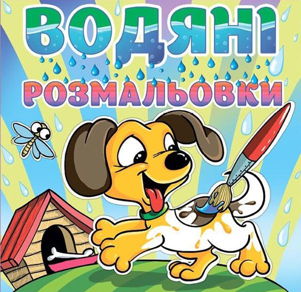 Водяні розмальовки. Песик