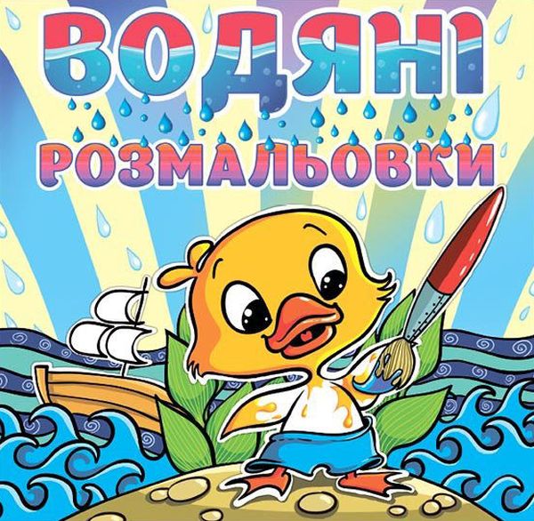 Водяні розмальовки. Качка