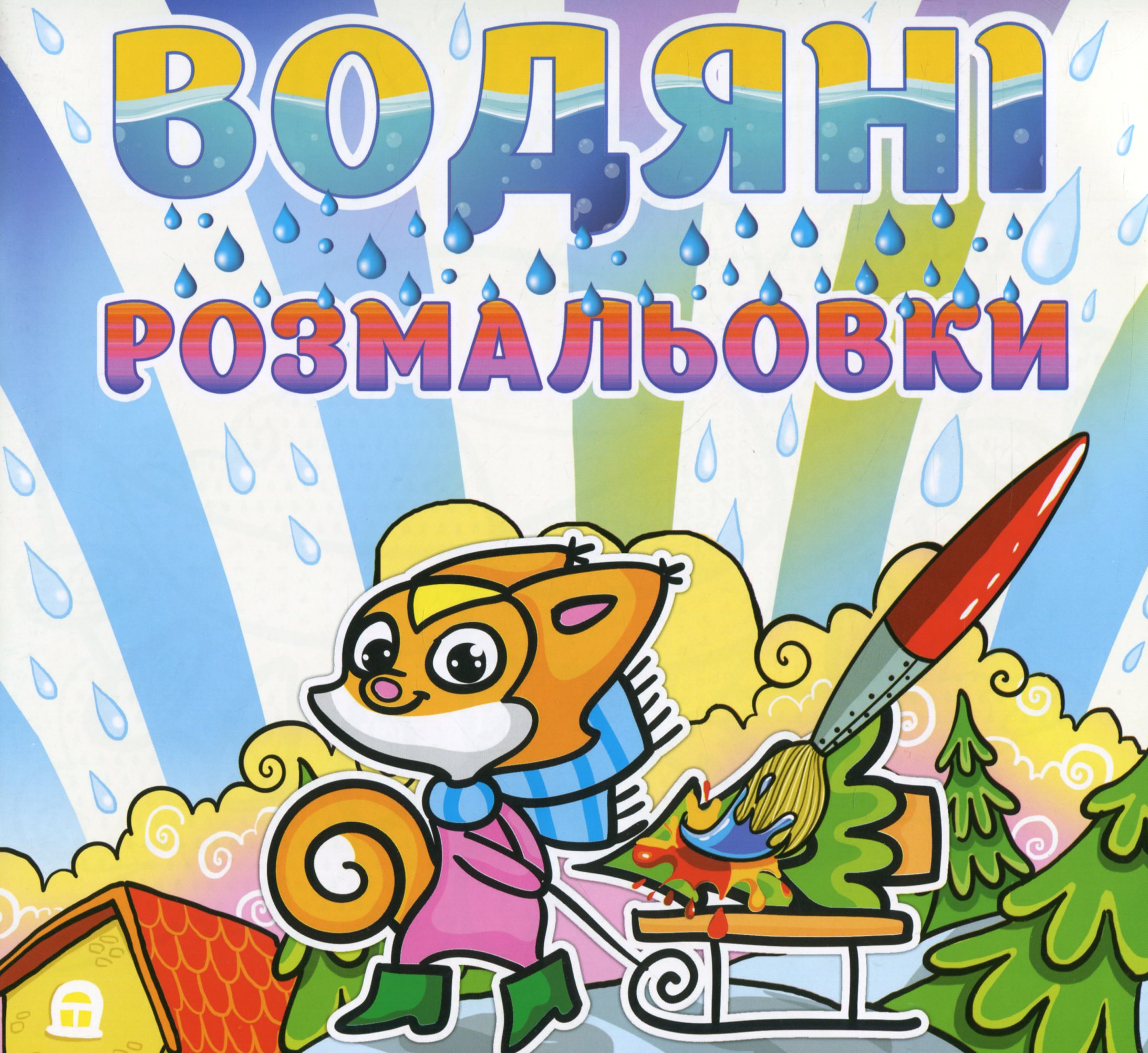 Водяні розмальовки. Білочка