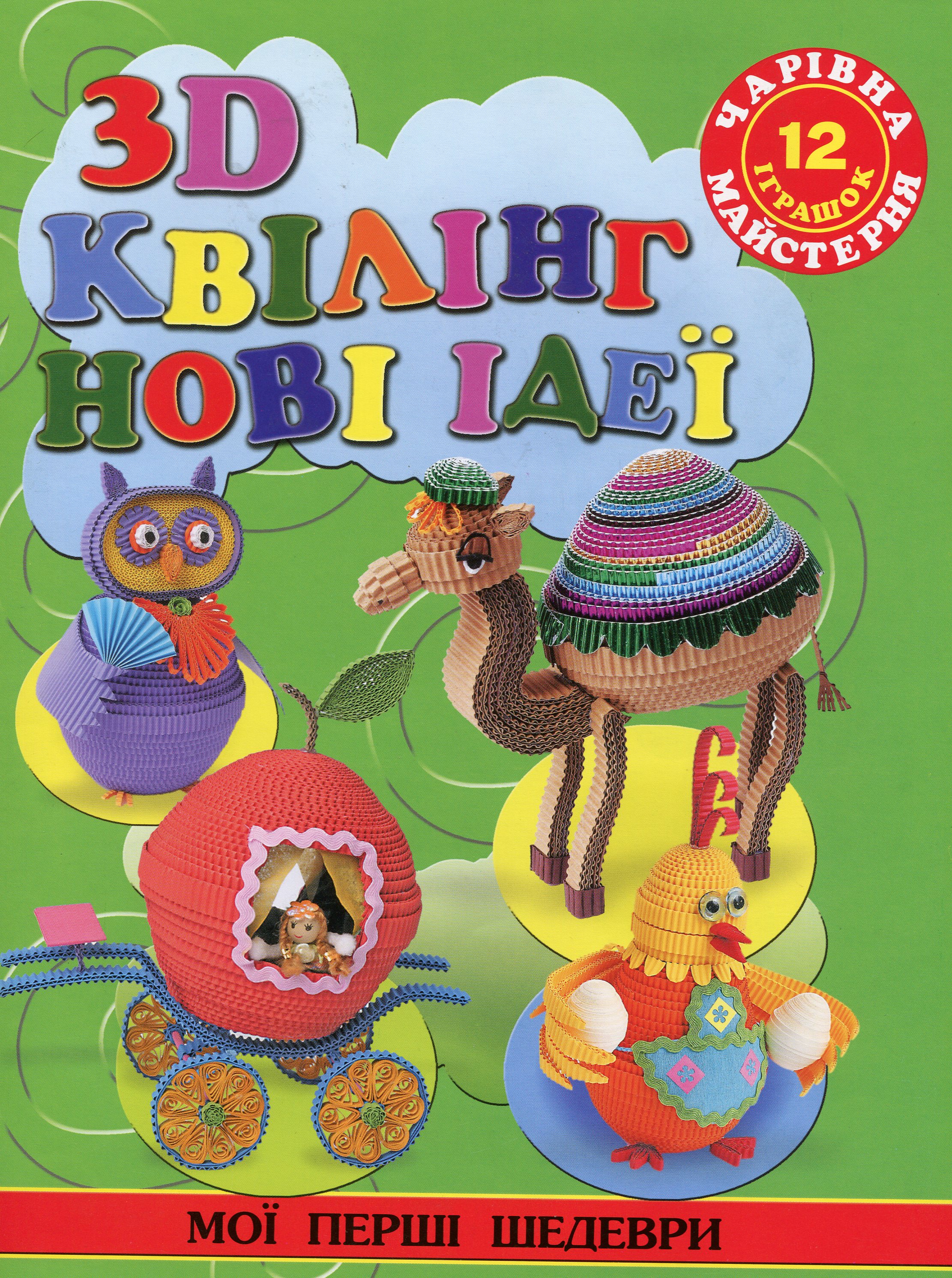 Чарівна майстерня. 3D квілінг. Нові ідеї