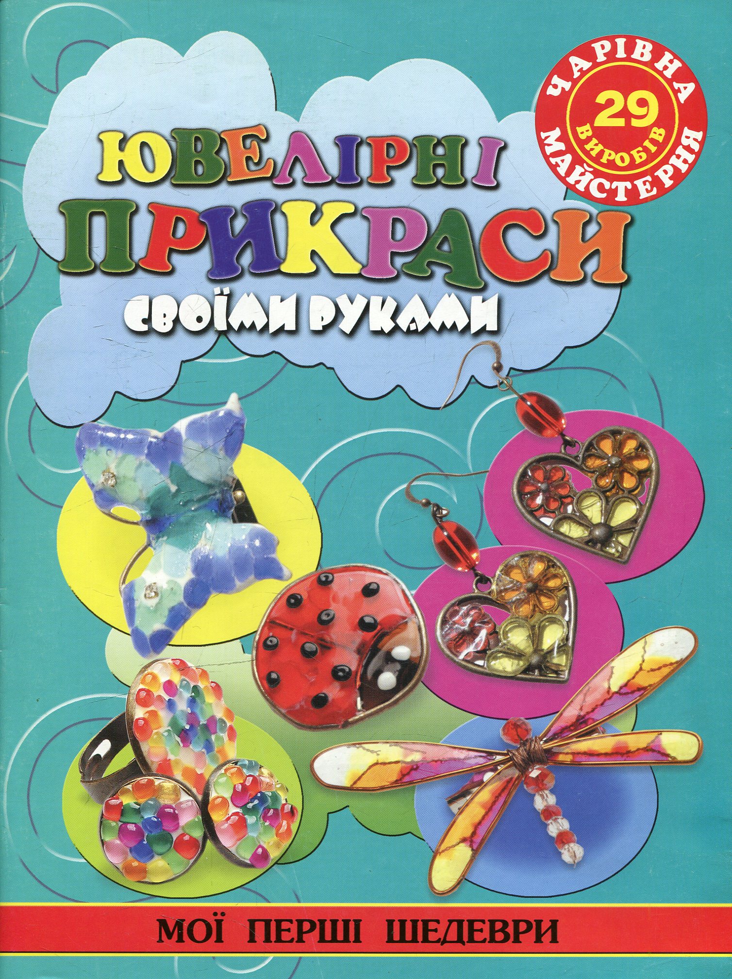 Чарівна майстерня. Ювелірні прикраси своїми руками