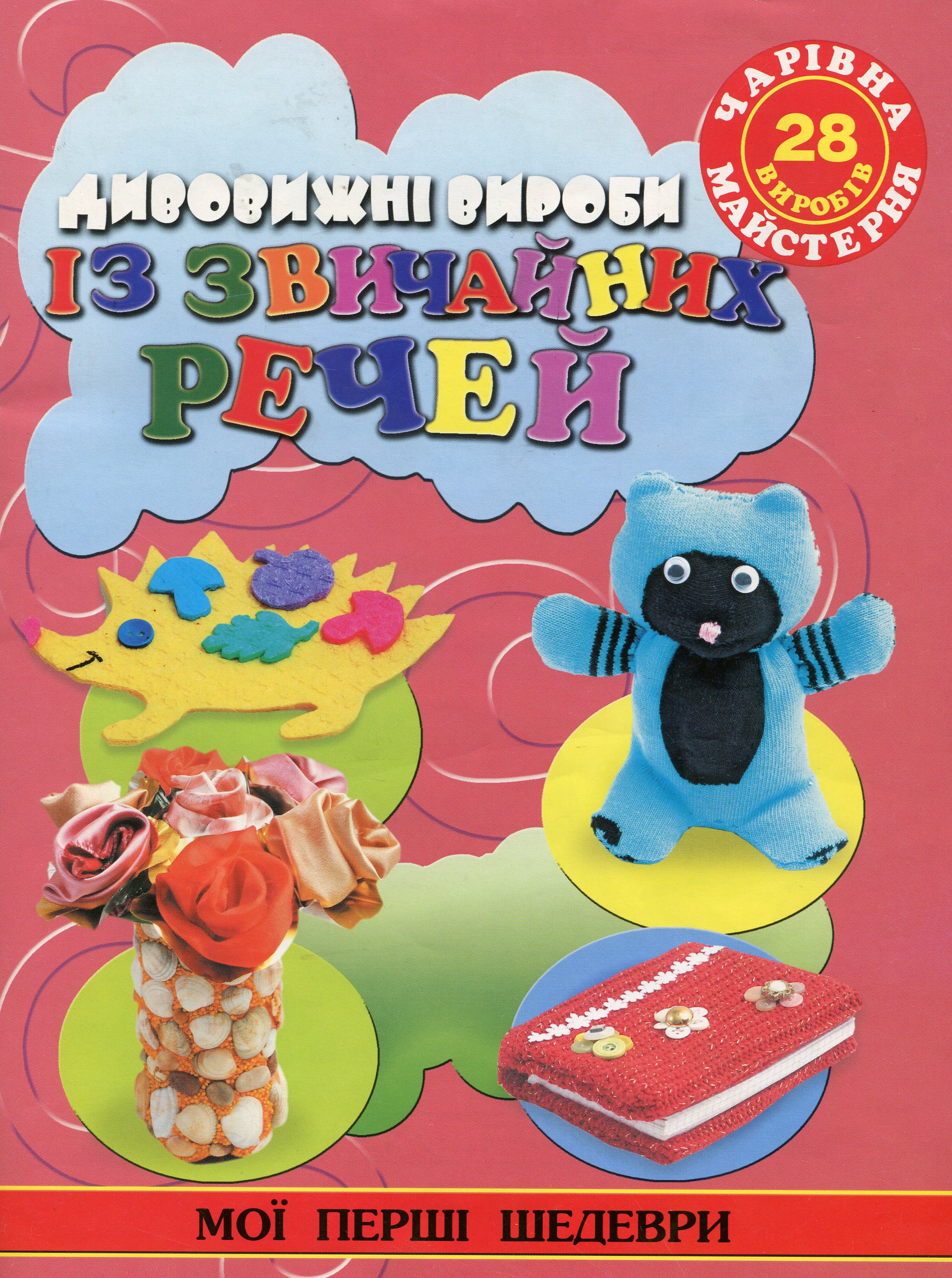 Чарівна майстерня. Дивовижні вироби із звичайних речей