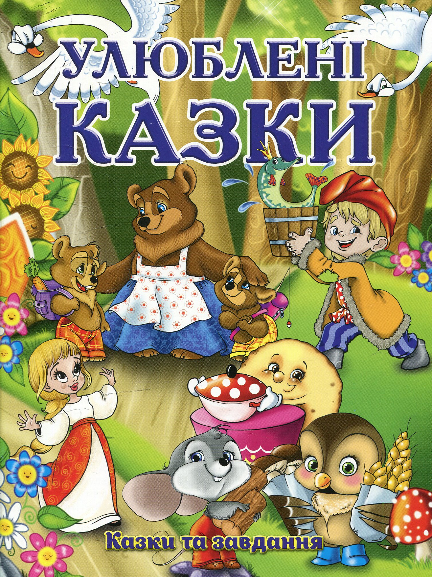 Улюблені казки