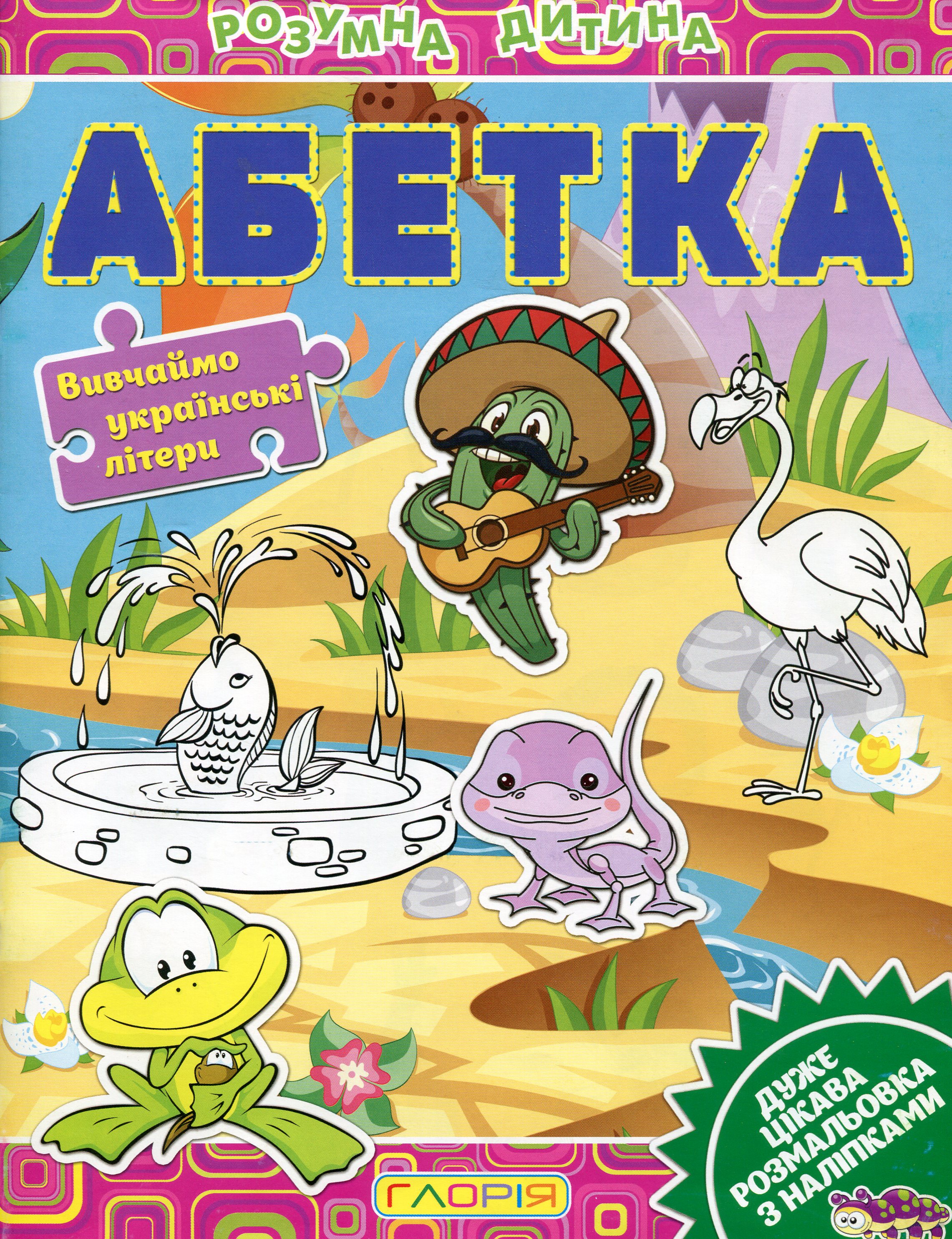 Абетка (+ Наліпки)