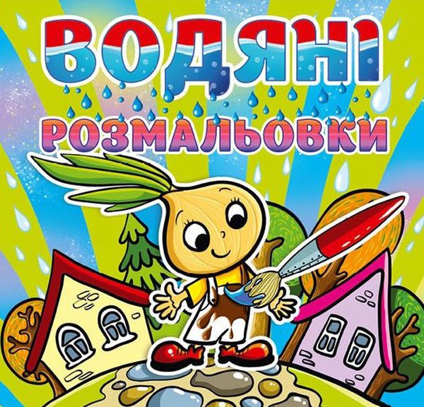Водяні розмальовки. Цибуліно