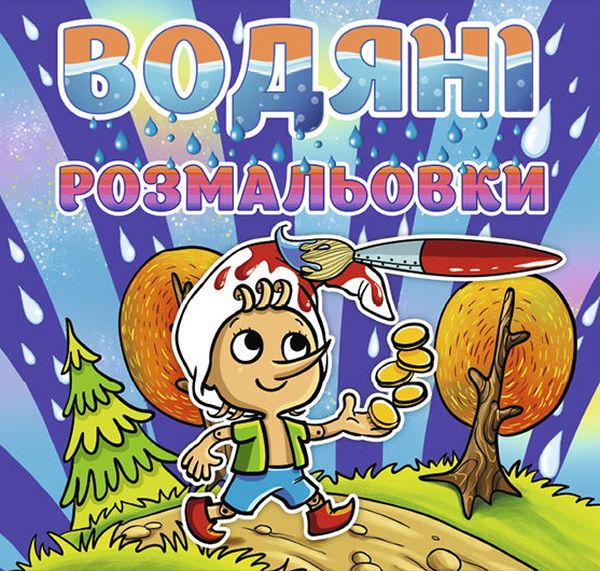 Водяні розмальовки. Буратіно