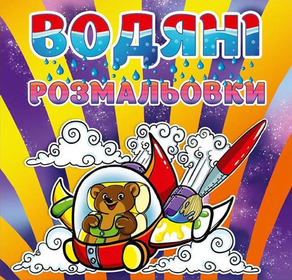 Водяні розмальовки. Ведмедик