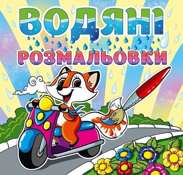 Водяні розмальовки. Лисичка