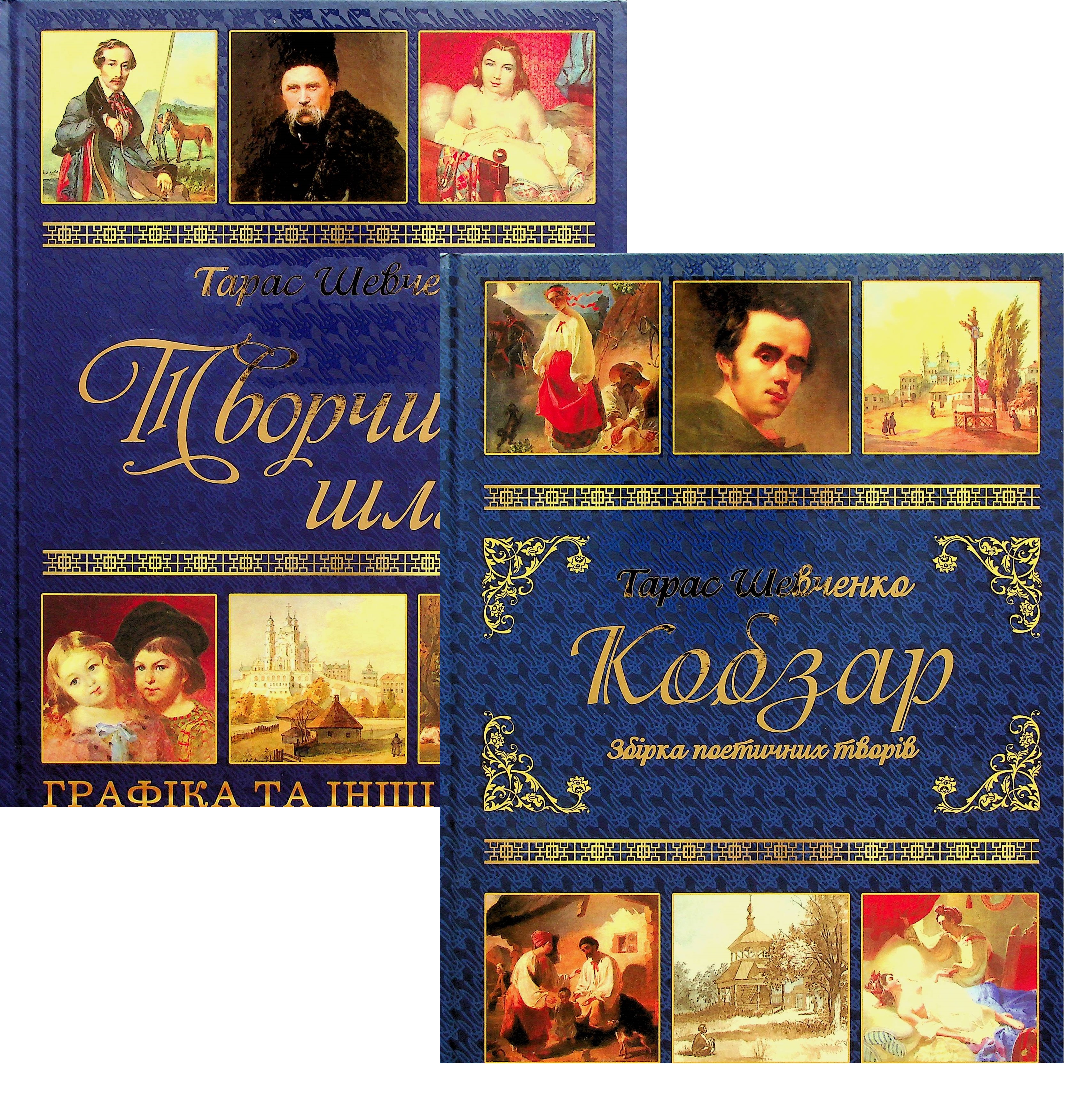 Тарас Шевченко. Подарунковий комплект (Кобзар + Творчий шлях)