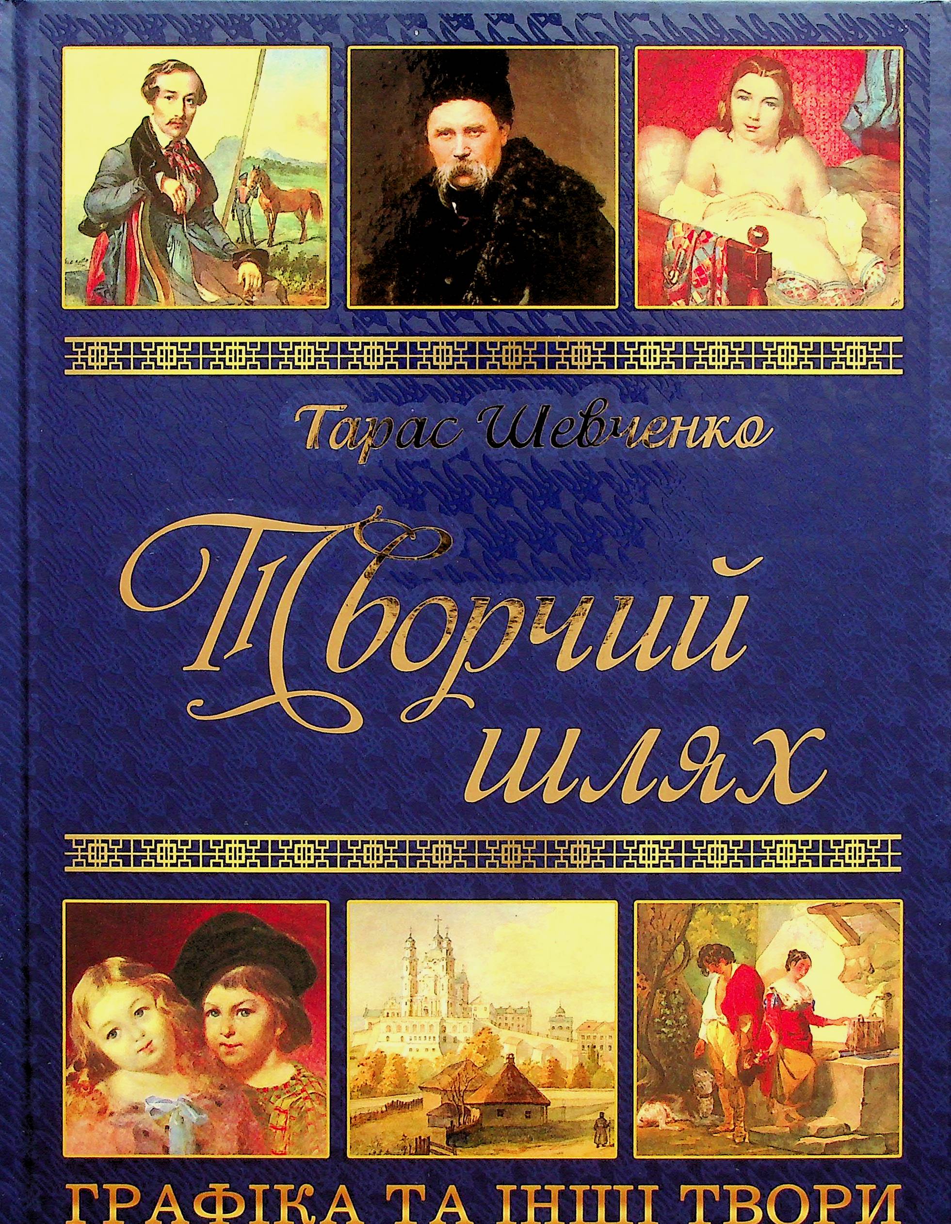 Тарас Шевченко. Творчий шлях