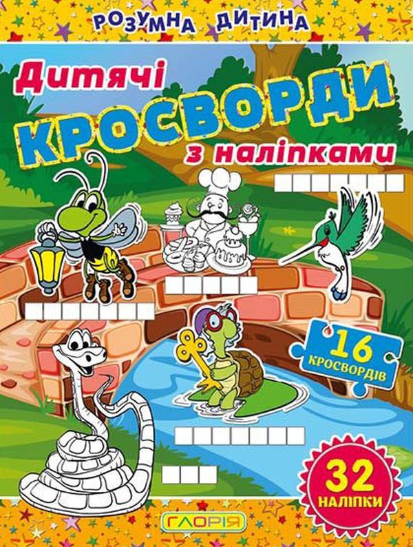 Дитячі кросворди з наліпками (жовта)