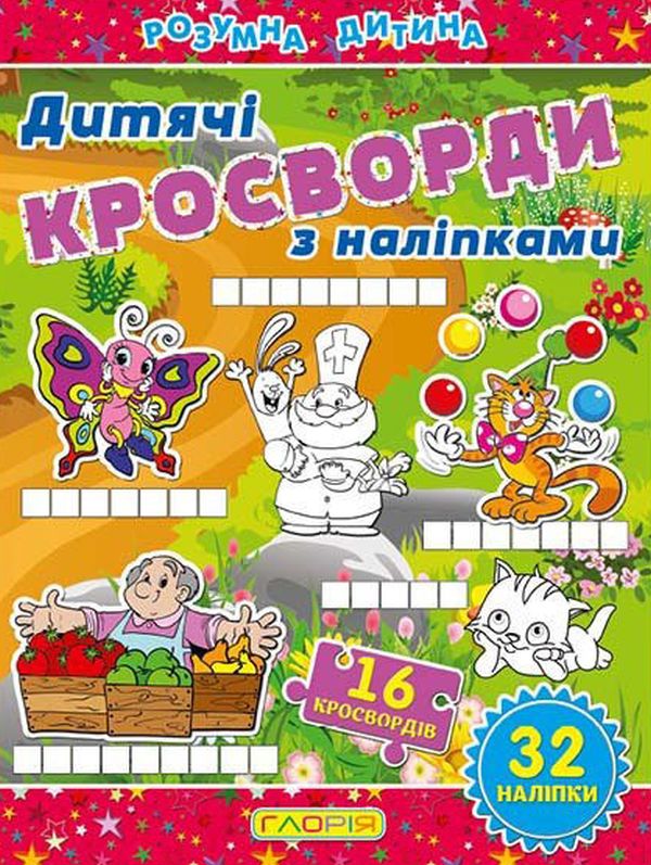 Дитячі кросворди з наліпками (червона)