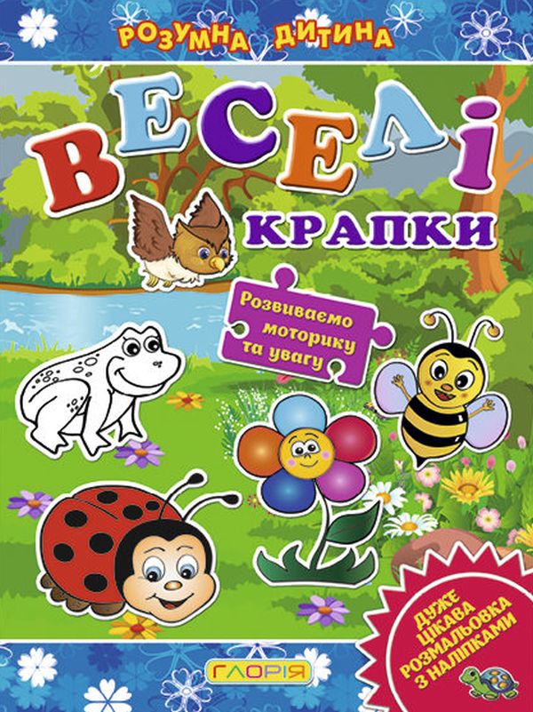 Розумна дитина. Веселі крапки. Синя