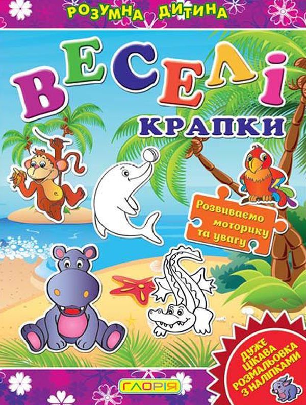 Розумна дитина. Веселі крапки. Фіолетова