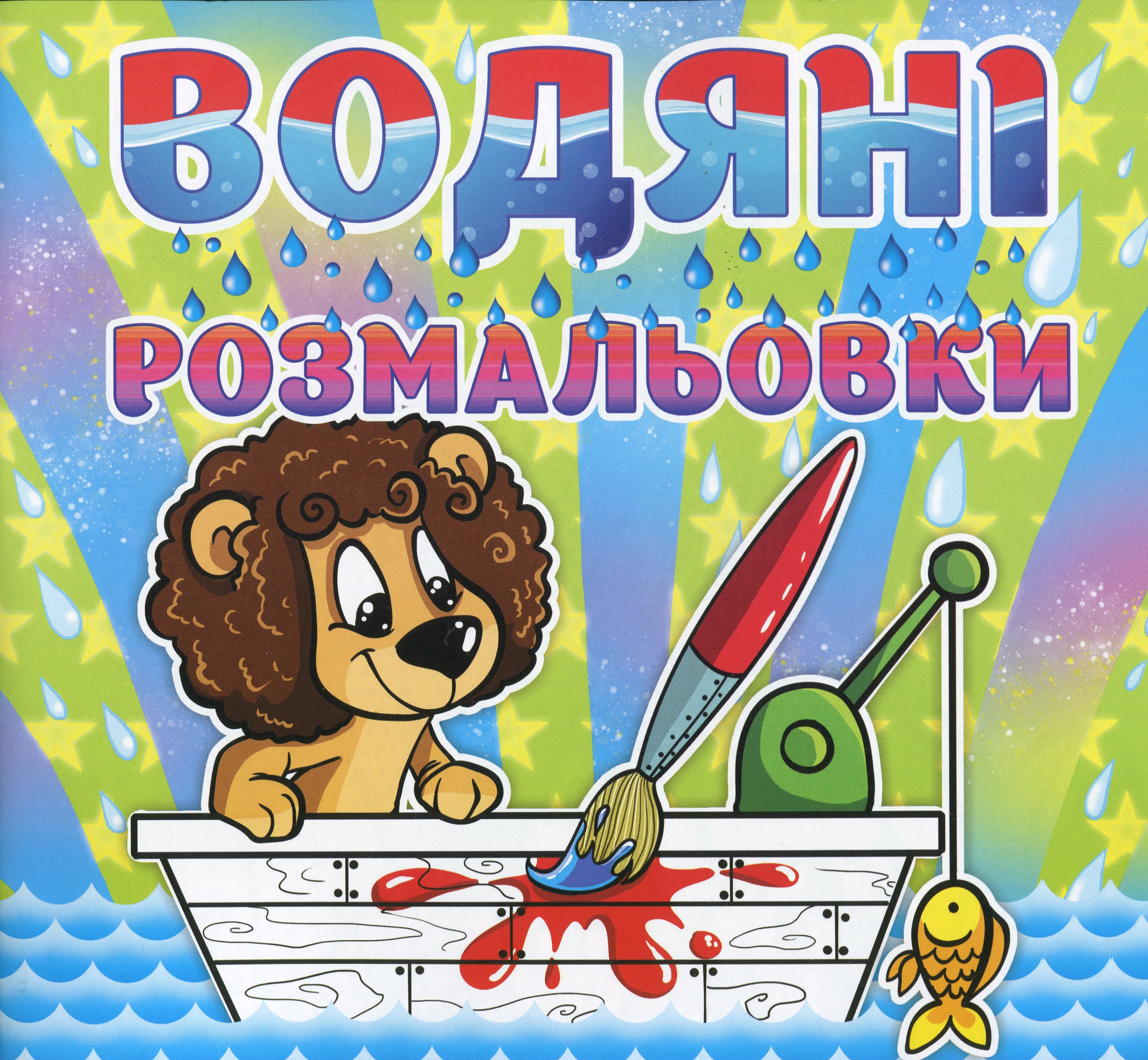 Водяні розмальовки. Левеня