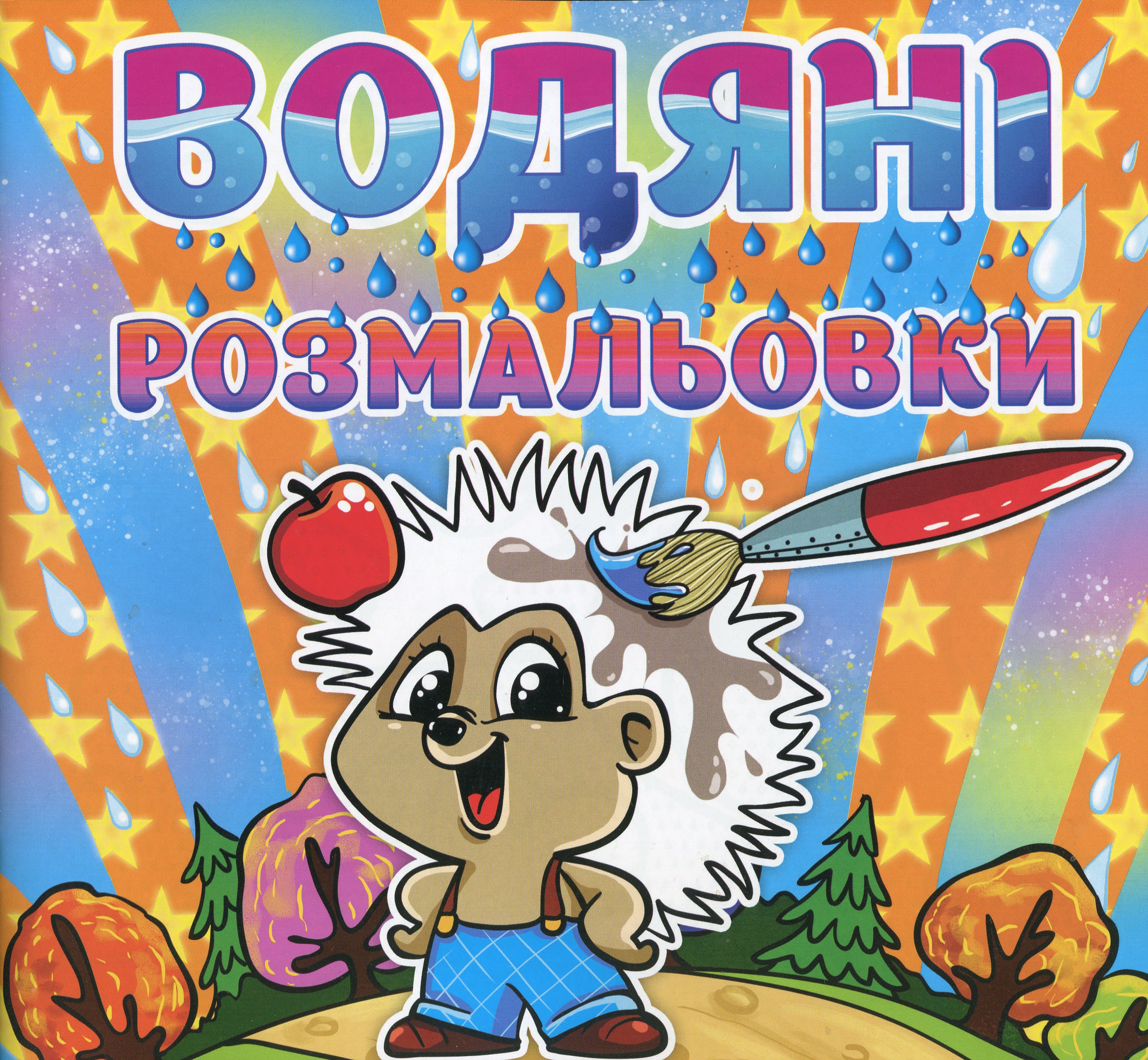 Водяні розмальовки. Їжачок