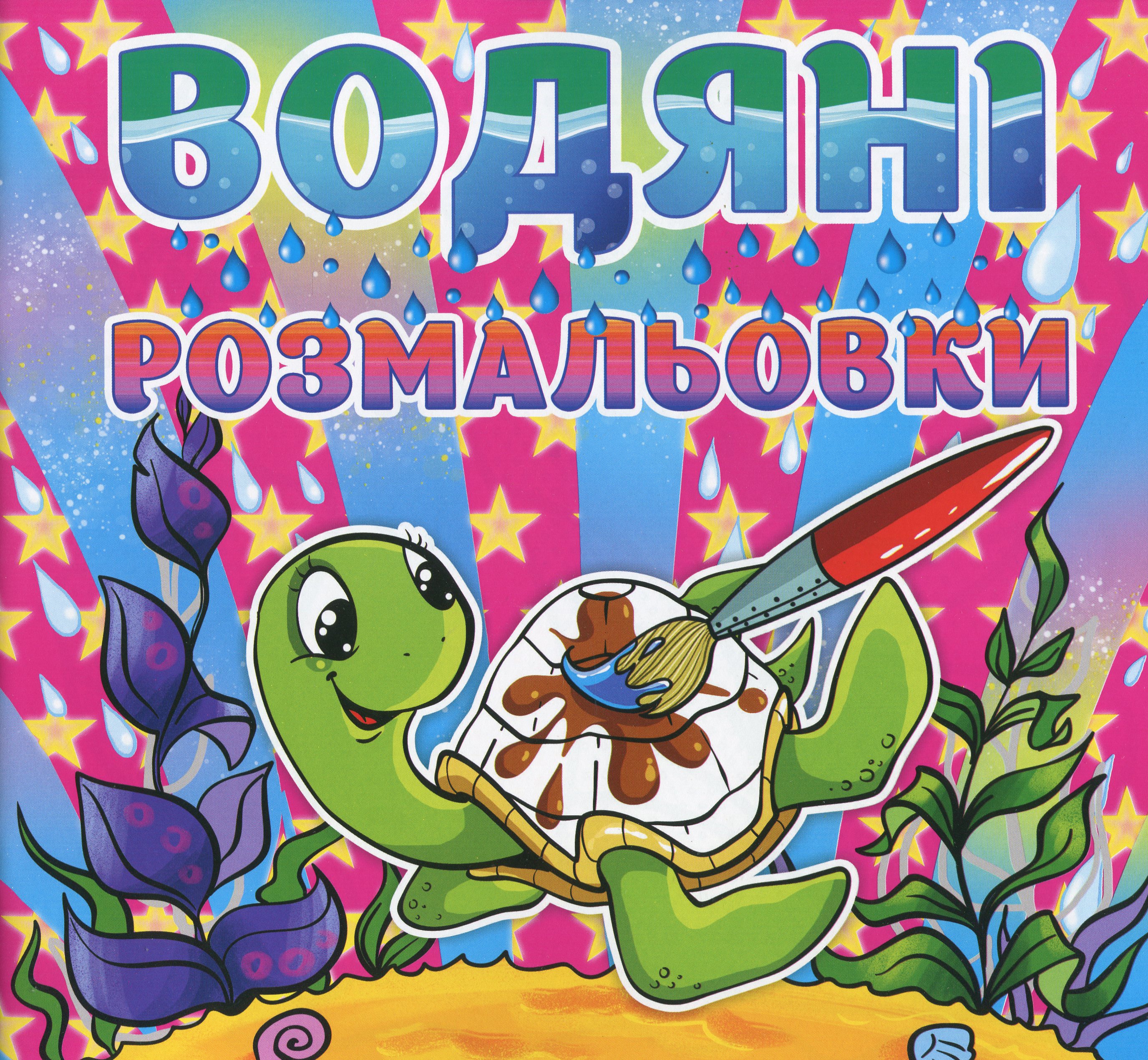 Водяні розмальовки. Черепашка