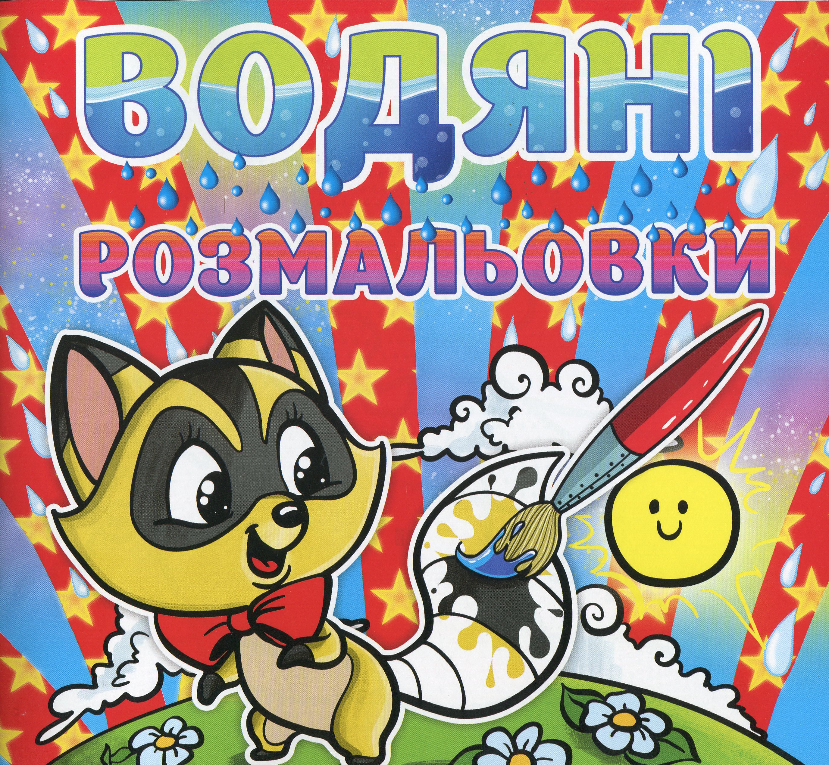 Водяні розмальовки. Єнот