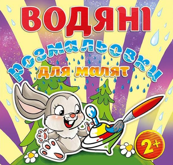 Водяні розмальовки для малят. Дзига