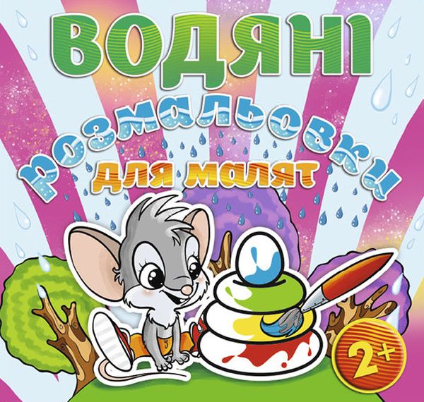 Водяні розмальовки для малят. Пiрамiдка