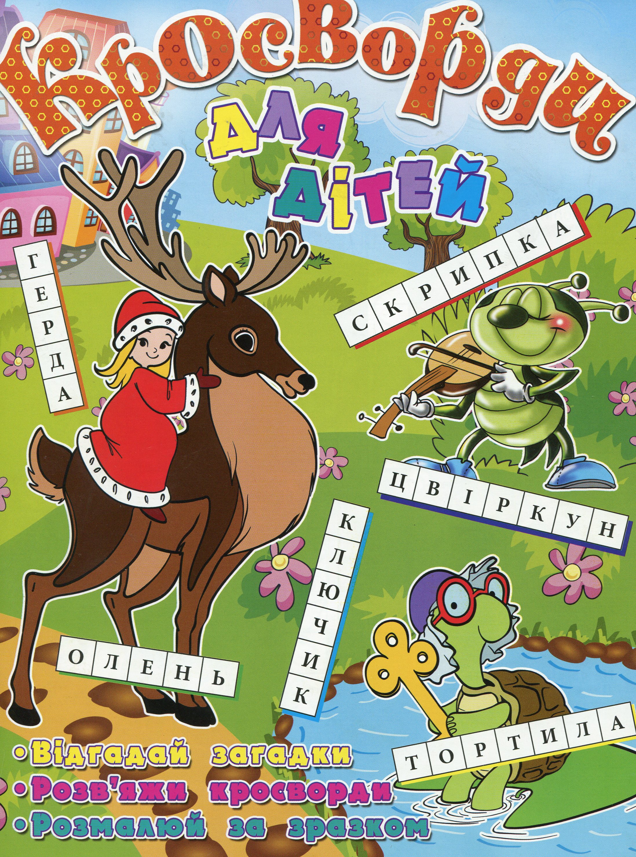 Кросворди для дітей. Олень