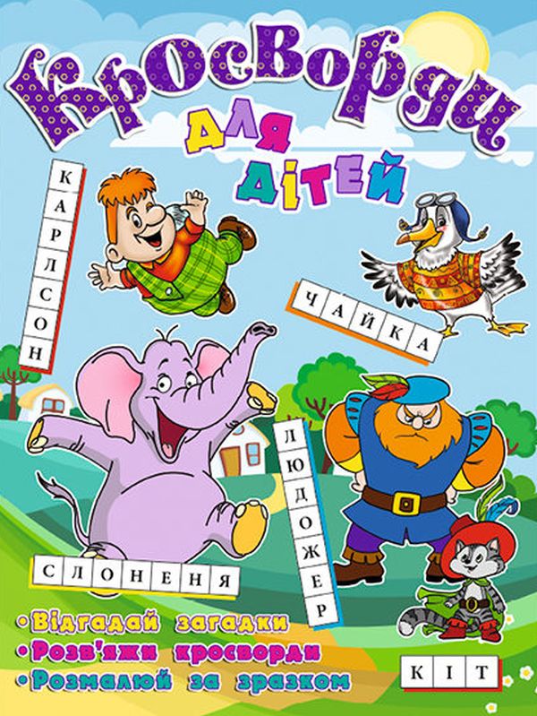 Кросворди для дітей. Слоненя