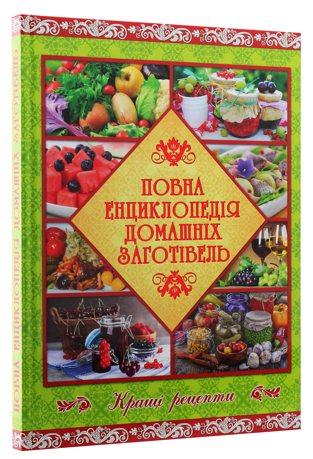 Повна енциклопедія домашніх заготівель