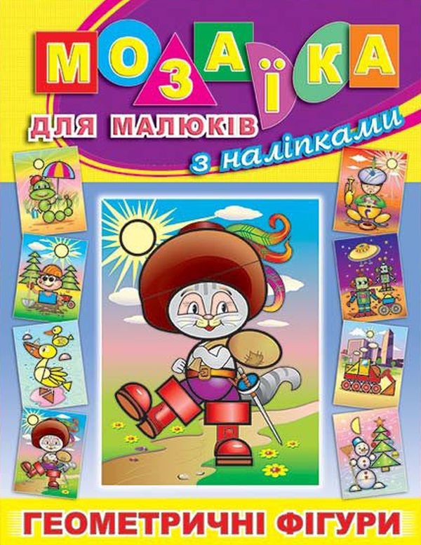 Мозаїка для малюків з наліпками. Кіт у чоботях