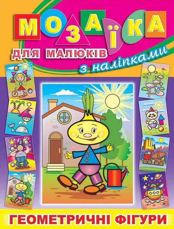 Мозаїка для малюків з наліпками. Цибуліно