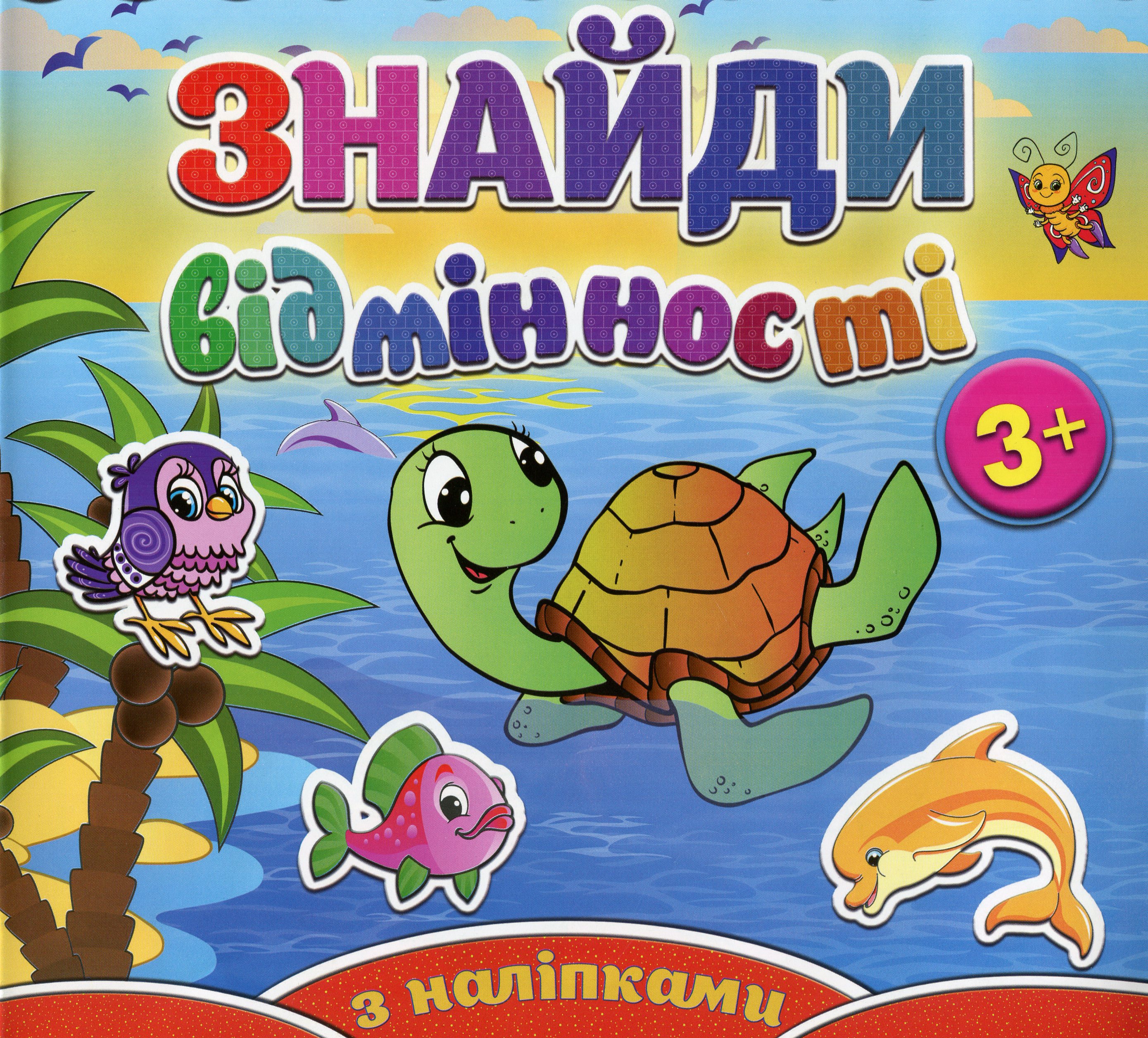 Знайди відмінності. Черепашка (+ наліпки)