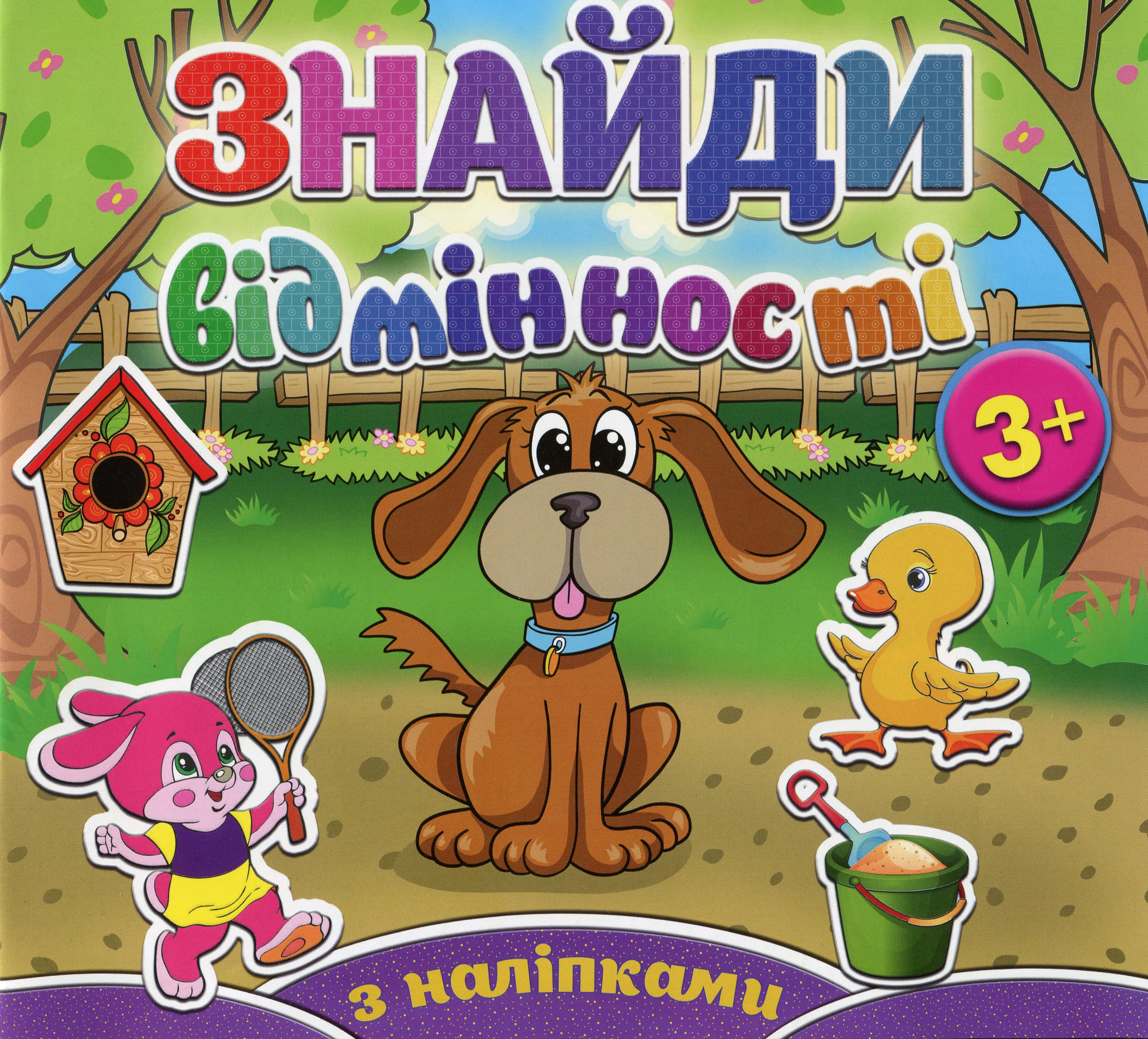 Знайди відмінності. Песик (+ наліпки)