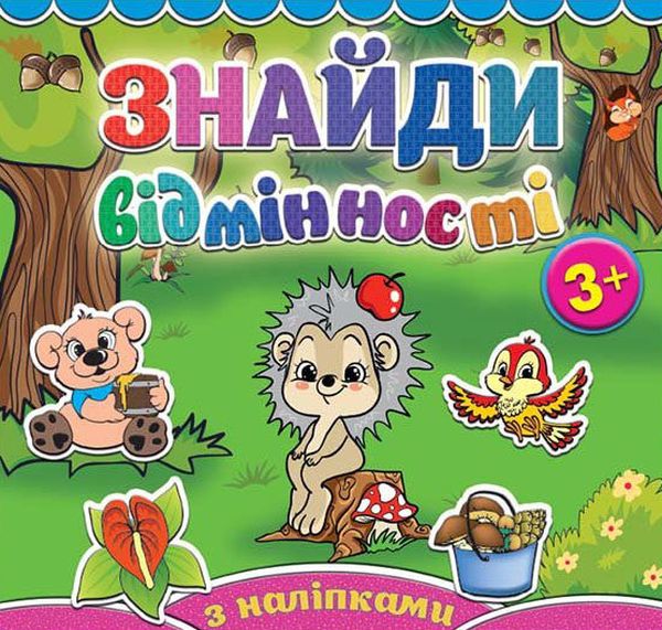 Знайди відмінності. Їжачок