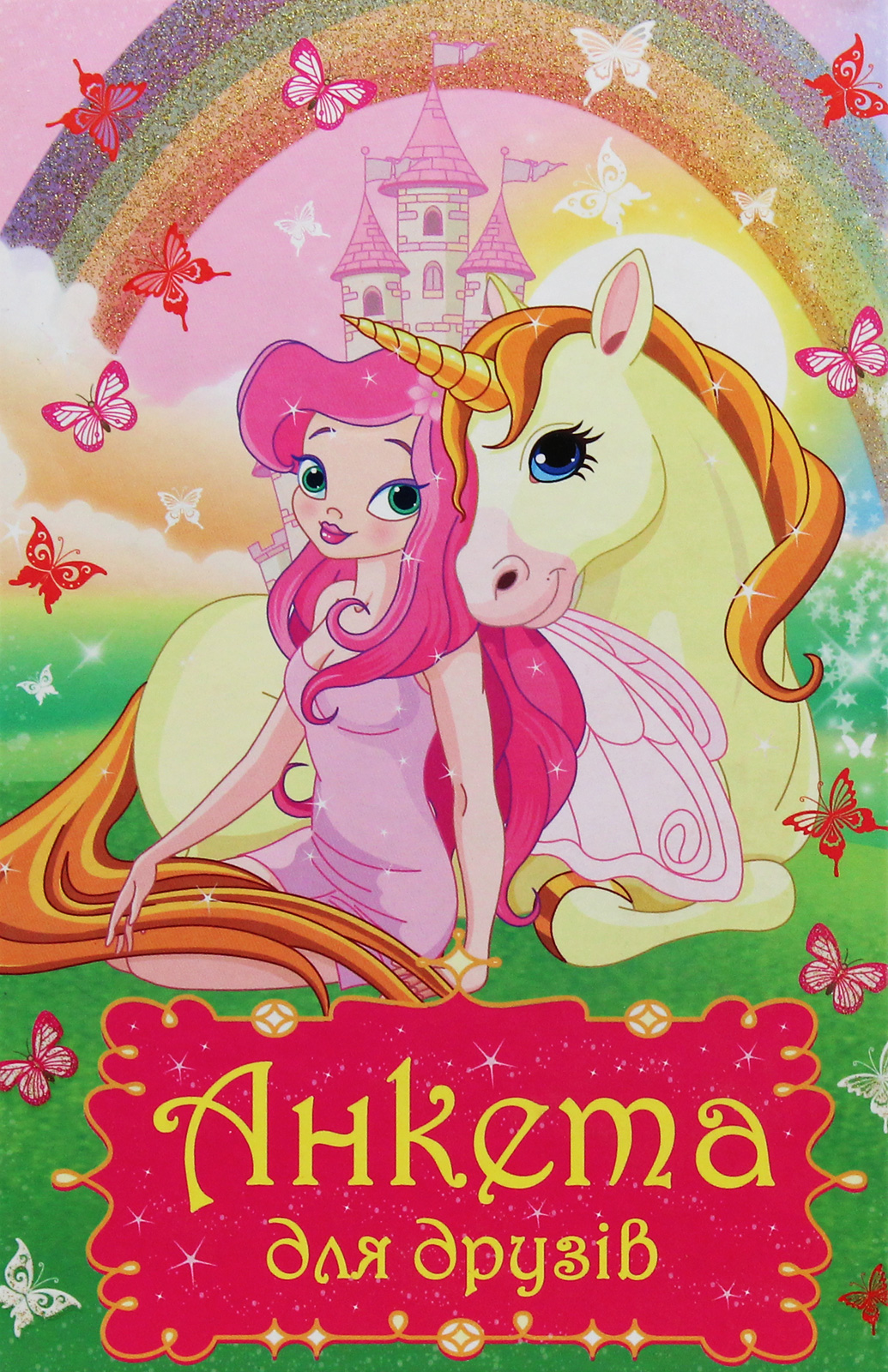 Анкета для друзів. Дівчинка (Веселка)