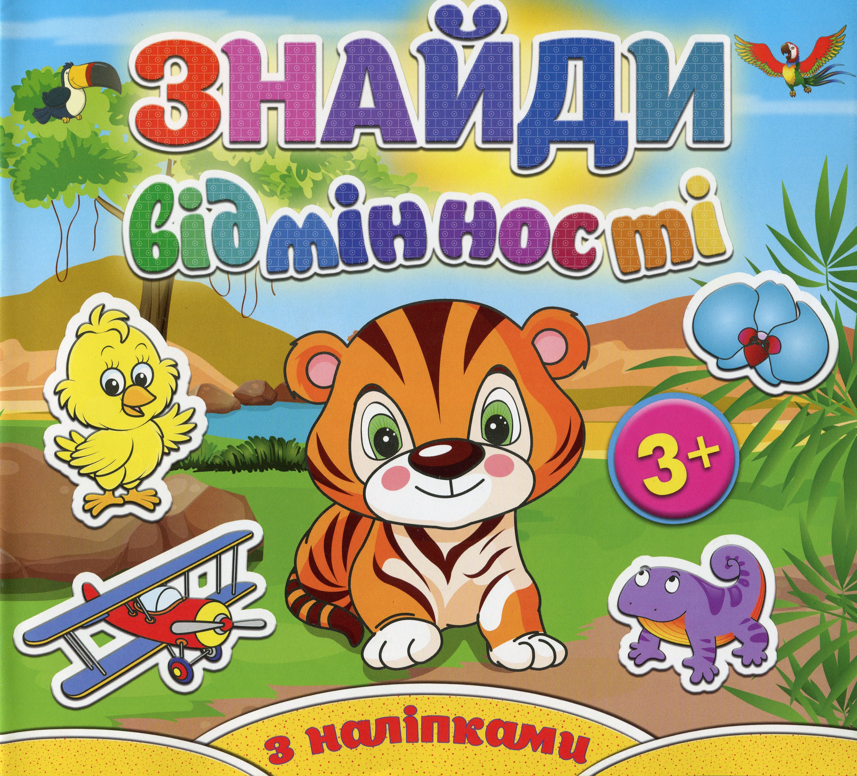 Знайди відмінності. Тигреня (+ наліпки)