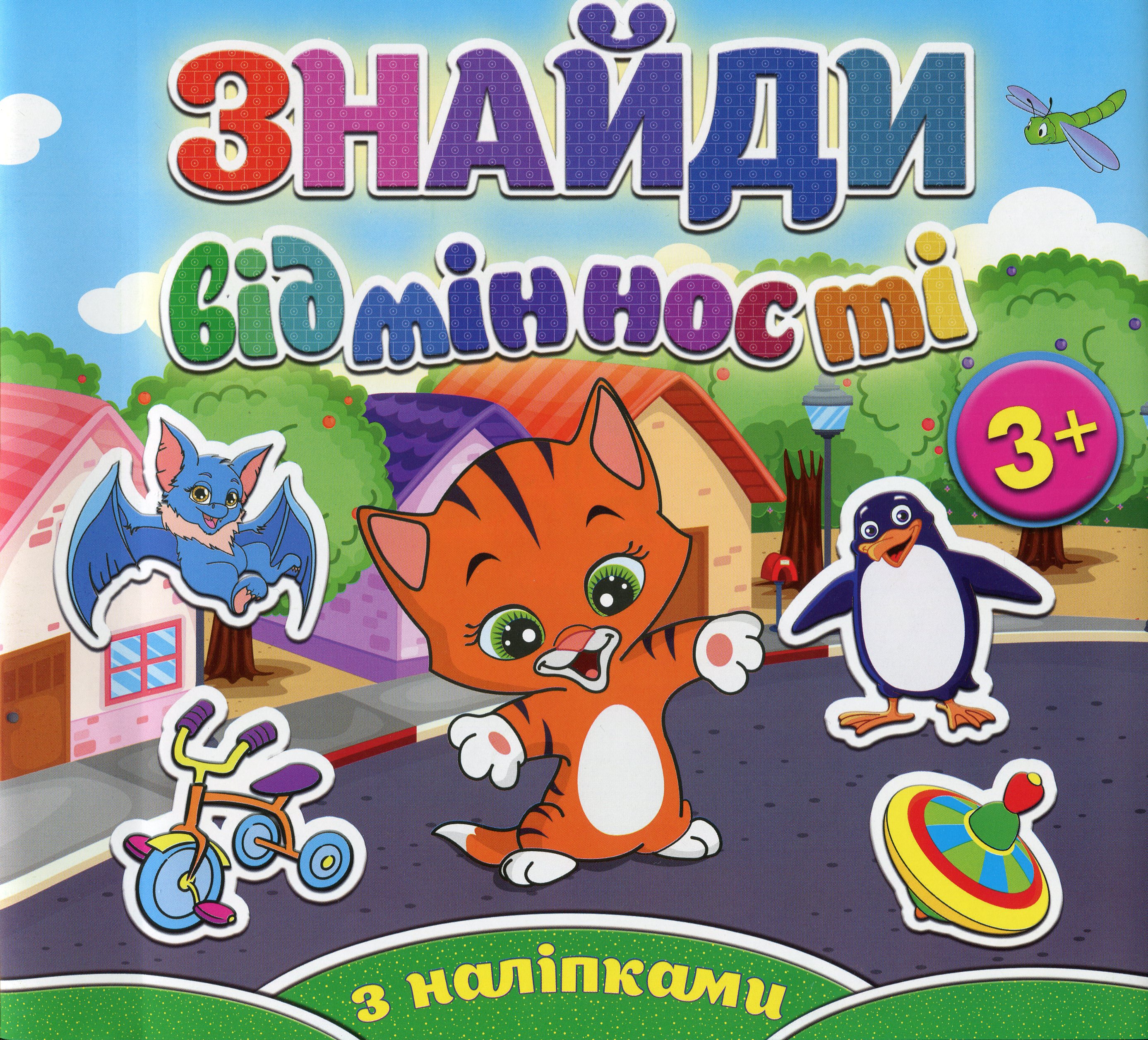 Знайди відмінності. Котик (+ наліпки)